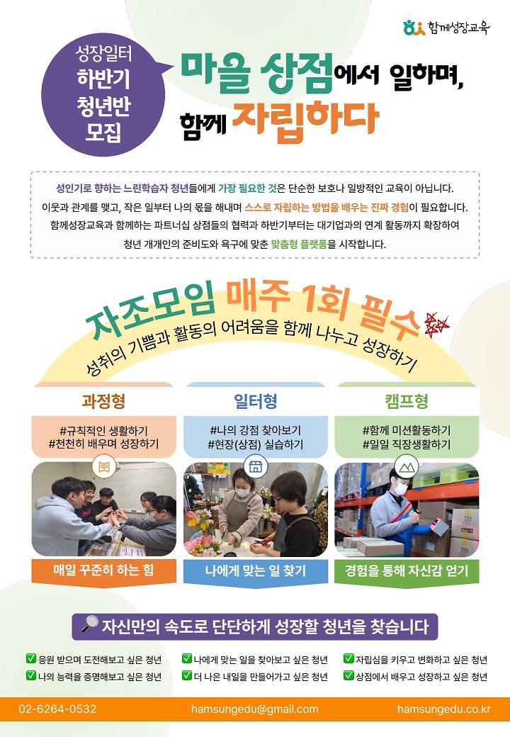 [함께성장교육]마을 상점에서 일하며, 함께 자립하다 - 청년 참여자 모집 안내 사진